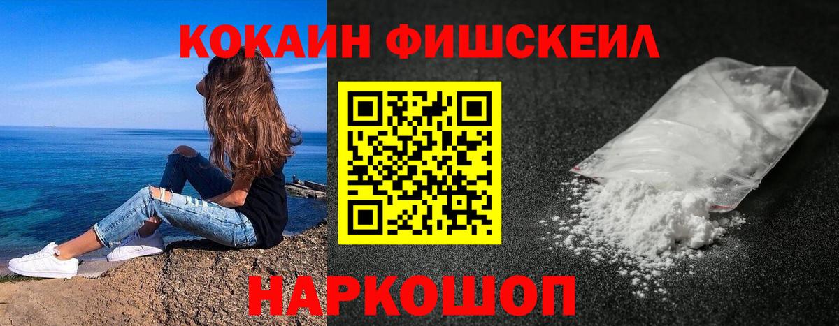 Кокаин Fish Scale Мариинск