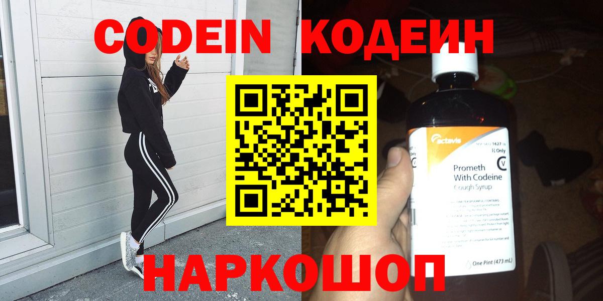 Codein напиток Lean (лин)  Мариинск 